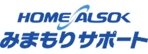 HOME ALSOK みまもりサポート