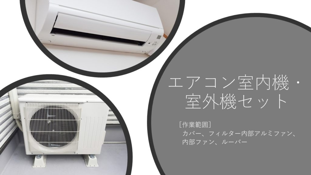 エアコン室内機+室外機 セット | 住まいのチカラ | 近鉄住宅管理の専有 