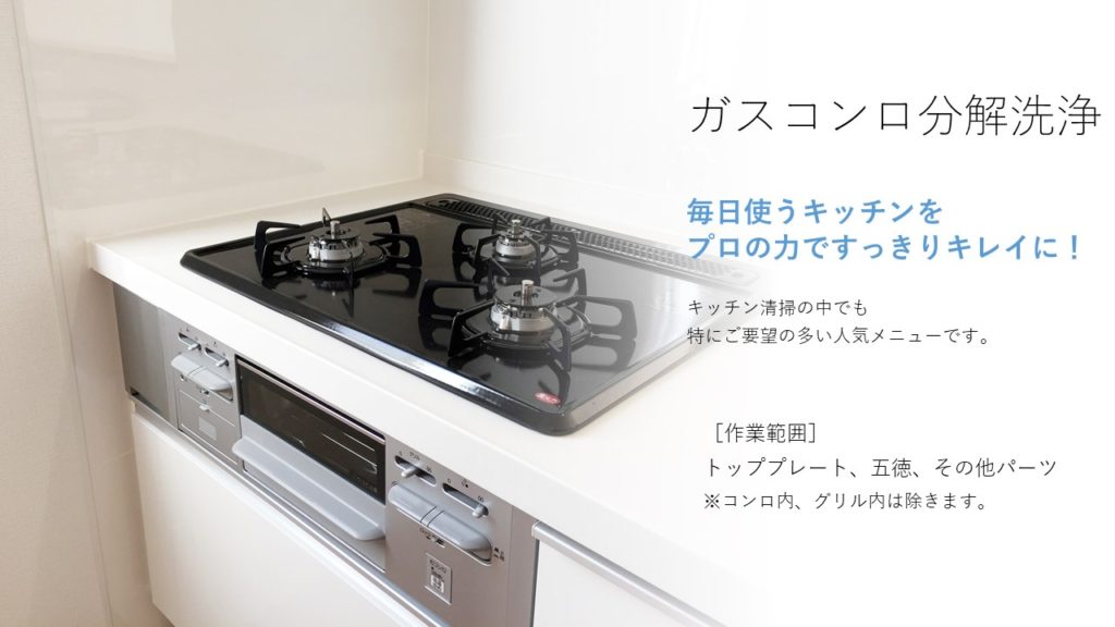 ガスコンロ分解洗浄 | 住まいのチカラ | 近鉄住宅管理の専有部ネット 